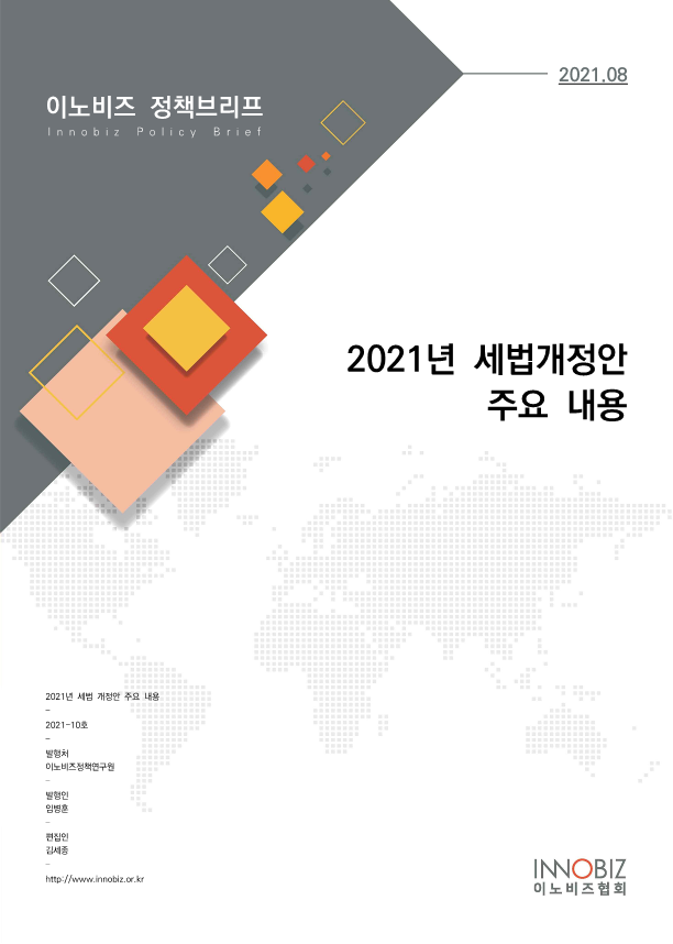 정책브리프 2021-10(이미지삽입).png