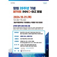 제70회 INNO-BIZ 포럼.jpg